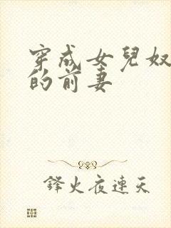 穿成女儿奴大佬的前妻