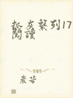 抓灰系列17部阅读