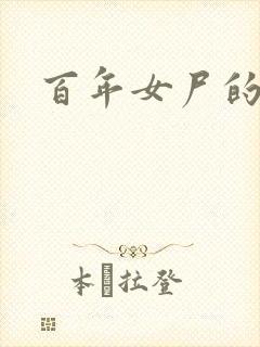 百年女尸的报复