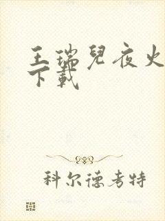 王瑞儿夜火全套下载