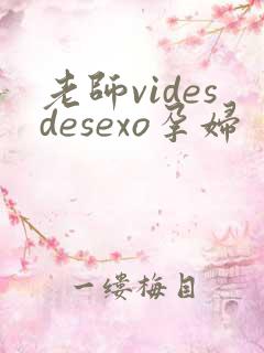 老师videsdesexo孕妇