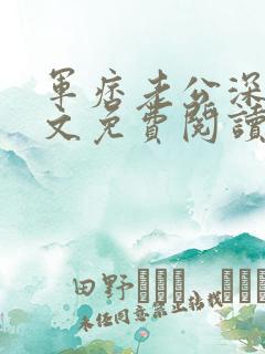 军痞老公深入宠文免费阅读