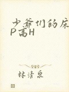 少爷们的床奴NP高H