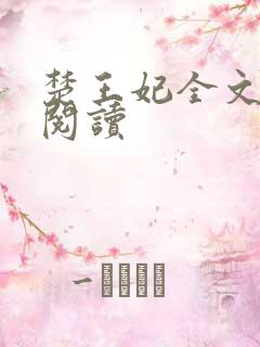 楚王妃全文免费阅读