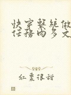 快穿系统做肉肉任务肉多文