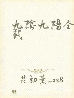 九阴九阳全文下载