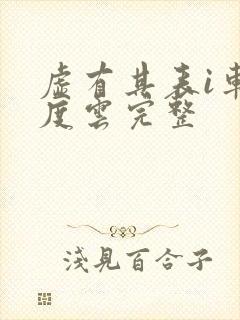 虚有其表i车百度云完整