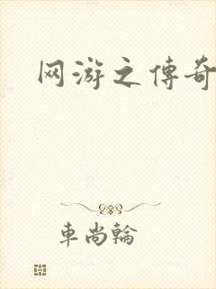 网游之传奇再现