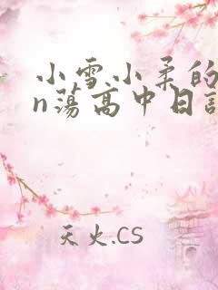 小雪小柔的yin荡高中日记