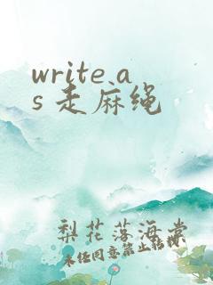 write as 走麻绳