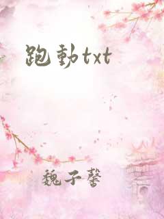 跑动txt