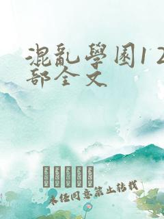 混乱学园1 2部全文