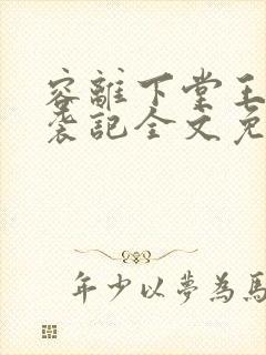 容离下堂王妃逆袭记全文免费阅读