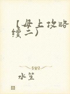 【母上攻略】(续二)