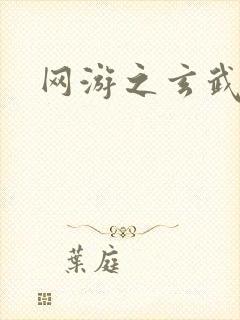 网游之玄武神话