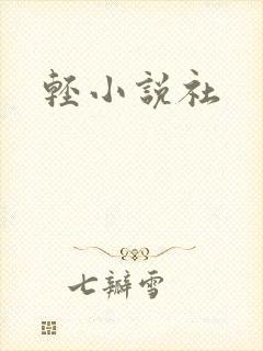 轻小说社