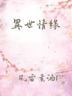 异世情缘