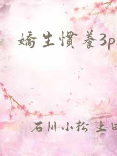 娇生惯养3ph