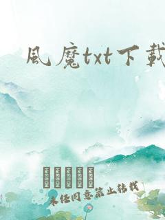 风魔txt下载