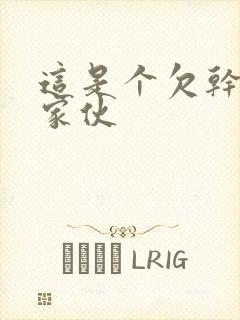 这是个欠干的小家伙