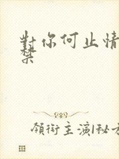 对你何止情难自禁