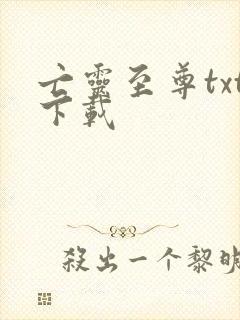 亡灵至尊txt下载