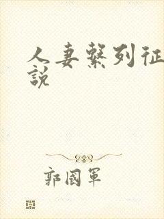 人妻系列征服小说