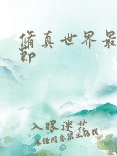 修真世界最新章节