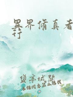 异界修真者网游行