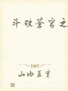 斗破苍穹之魔兽