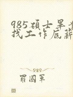 985硕士毕业找工作底薪3400