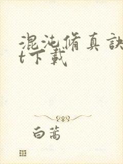 混沌修真诀txt下载