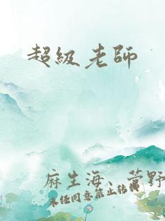 超级老师