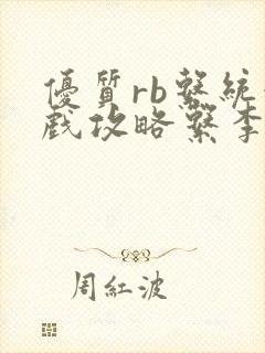 优质rb系统游戏攻略系李立远