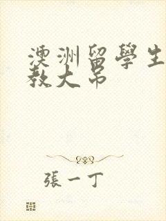 澳洲留学生和外教大吊