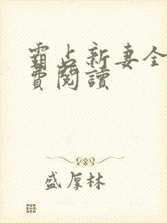 霸占新妻全文免费阅读