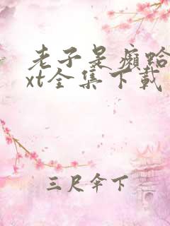 老子是癞蛤蟆txt全集下载