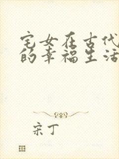 宅女在古代后宫的幸福生活2