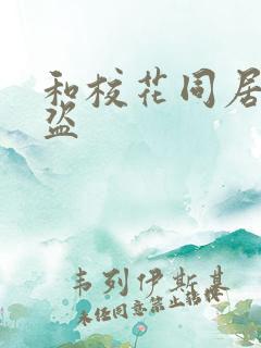 和校花同居的大盗