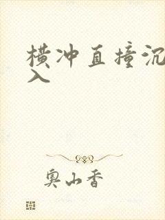 横冲直撞沉腰进入