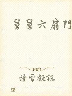 舅舅六扇门