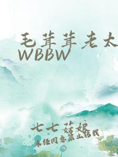 毛茸茸老太BBWBBW
