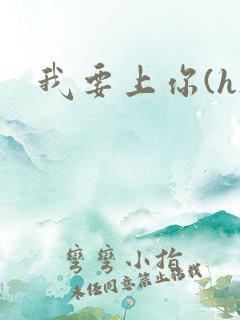 我要上你(h)