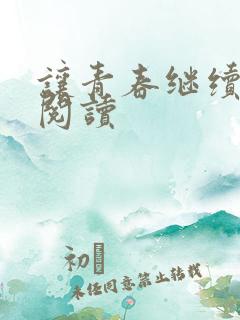 让青春继续在线阅读