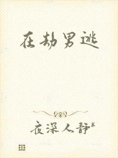 在劫男逃