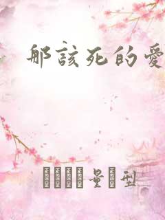 那该死的爱番外