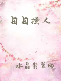 日日撩人