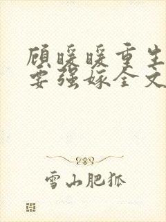 顾暖暖重生嫡女要强嫁全文免费阅读