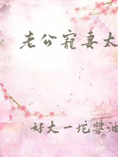 老公宠妻太甜蜜