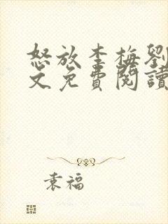 怒放李梅刘伟全文免费阅读